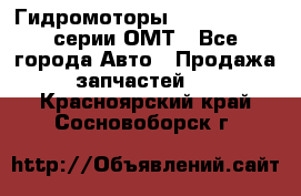 Гидромоторы Sauer Danfoss серии ОМТ - Все города Авто » Продажа запчастей   . Красноярский край,Сосновоборск г.